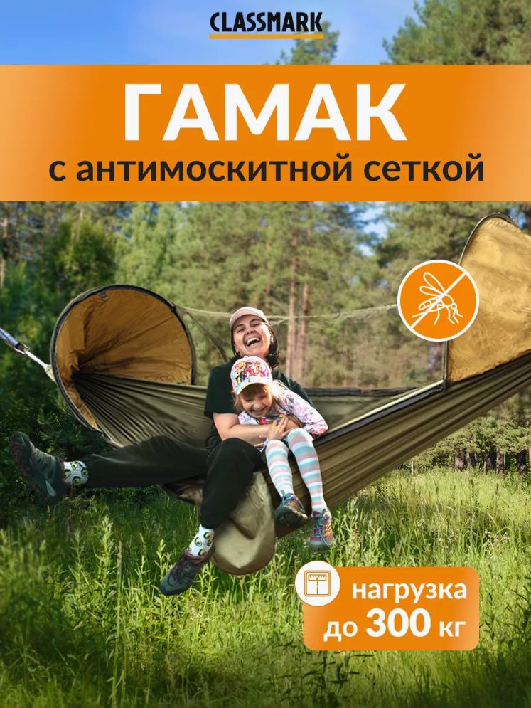 CLASSMARK Гамак Нейлон, 270х140 см #1