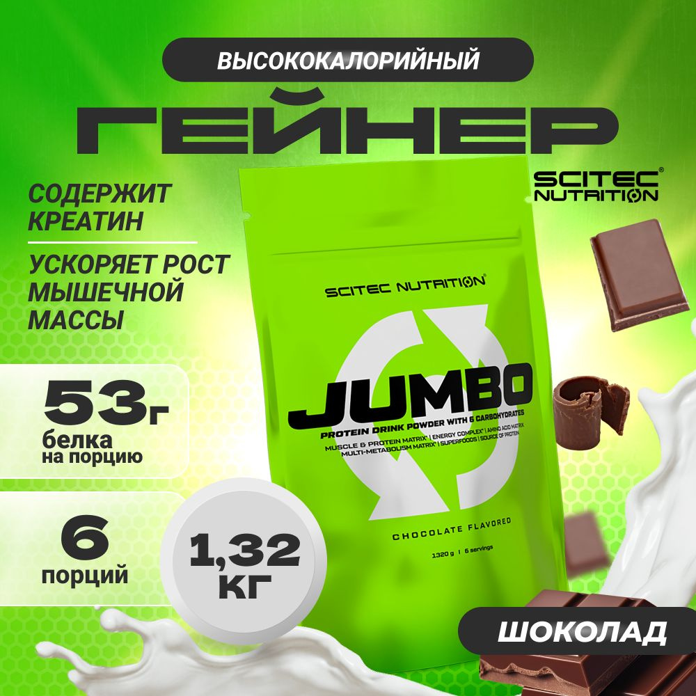 Гейнер Scitec Nutrition Jumbo 1320 г шоколад #1