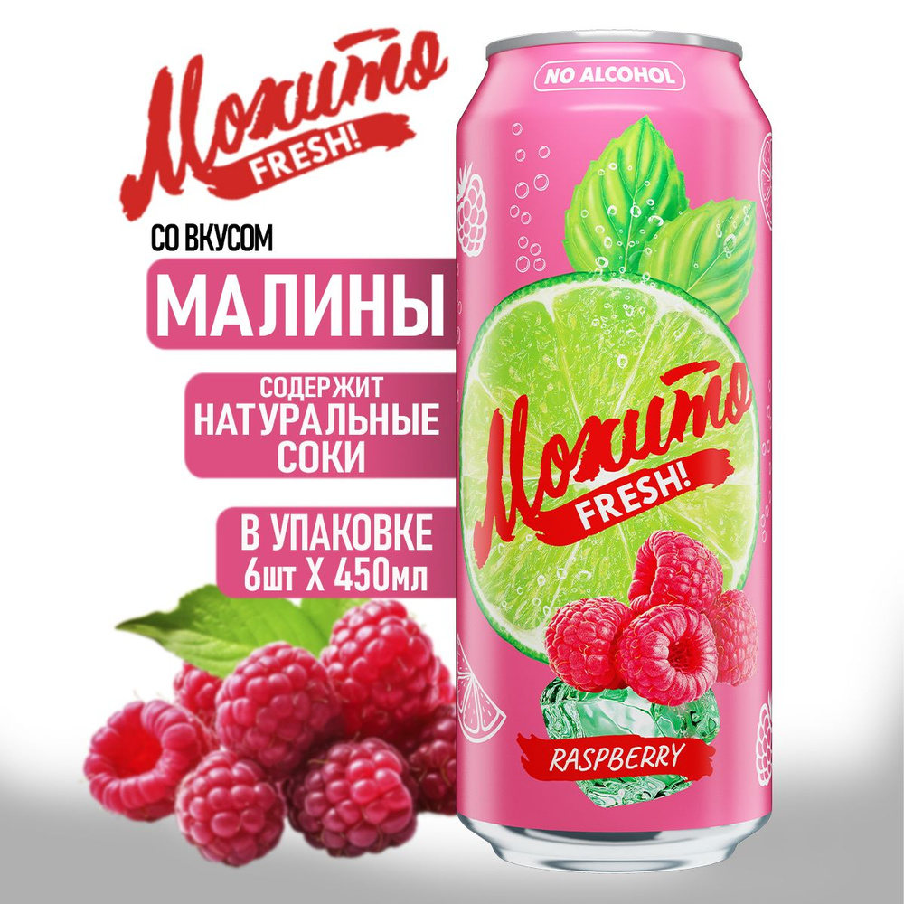 Газированный напиток MOXИТО FRESH МАЛИНА 0,45л - Упаковка 6шт.  #1