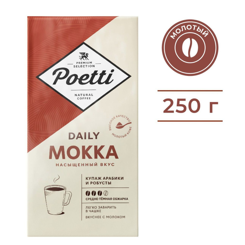 Кофе молотый Poetti Daily Mokka 250 грамм - купить с доставкой по ...