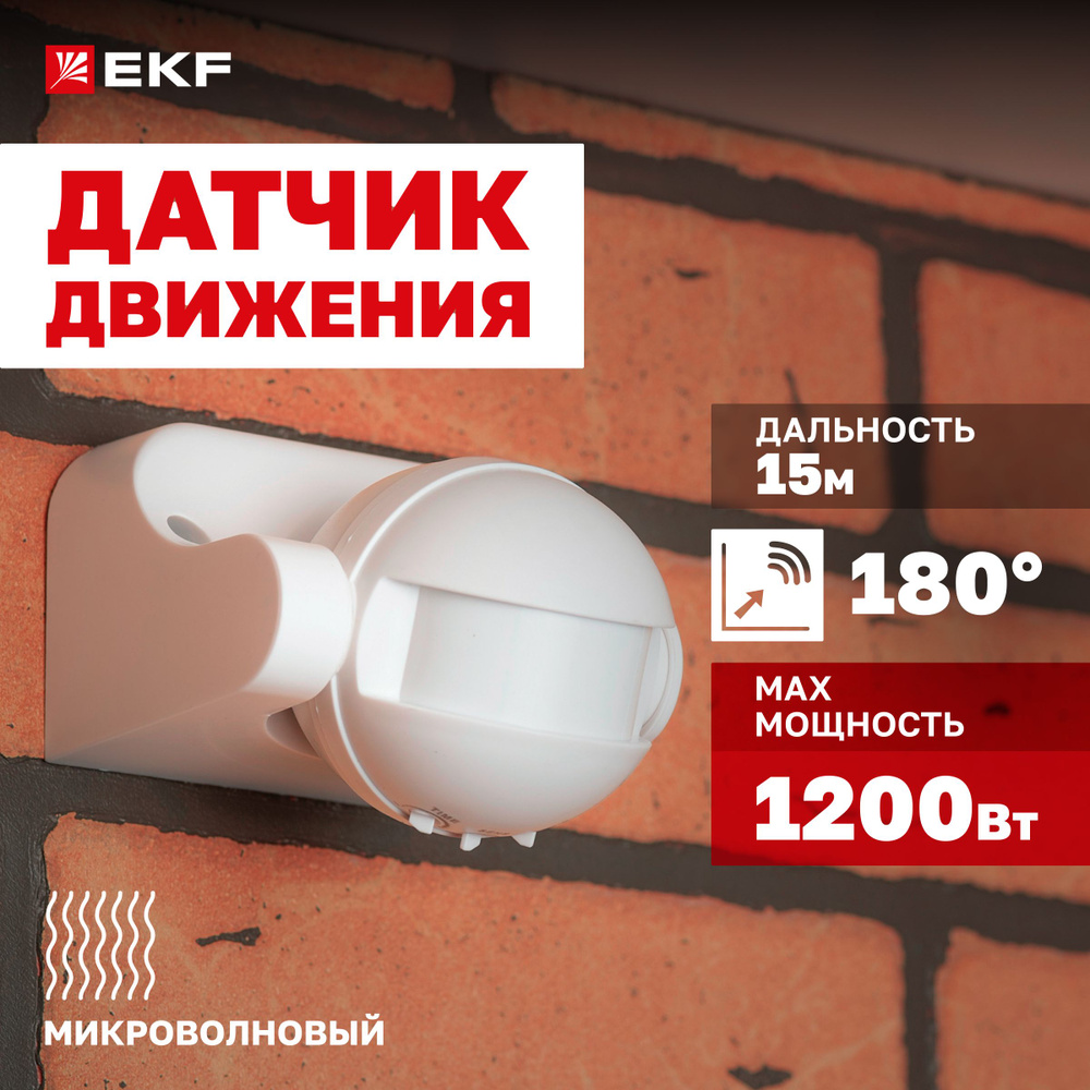 Микроволновый датчик движения EKF PROxima MW-702 настенный сенсор включения  освещения, 1200Вт, угол обзора 180 , дальность до 15м, влагозащищенный ...