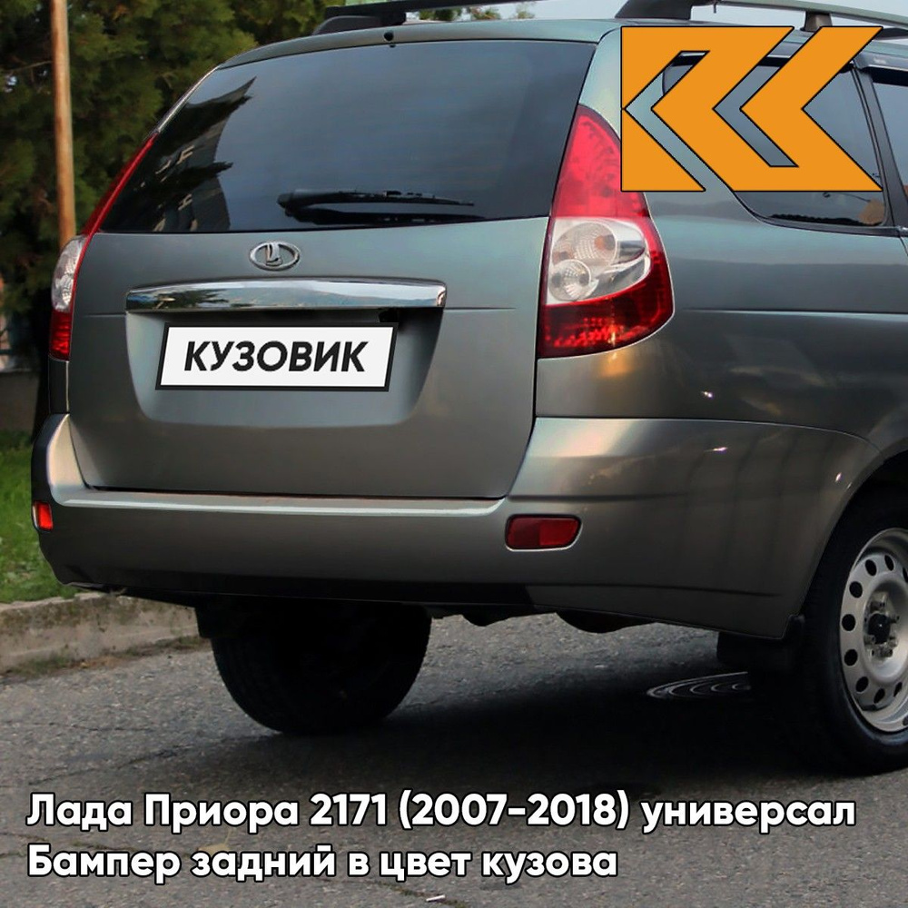 Бампер задний в цвет кузова для Лада Приора 2171 (2007-2018) универсал 630 - Кварц - Серый  #1