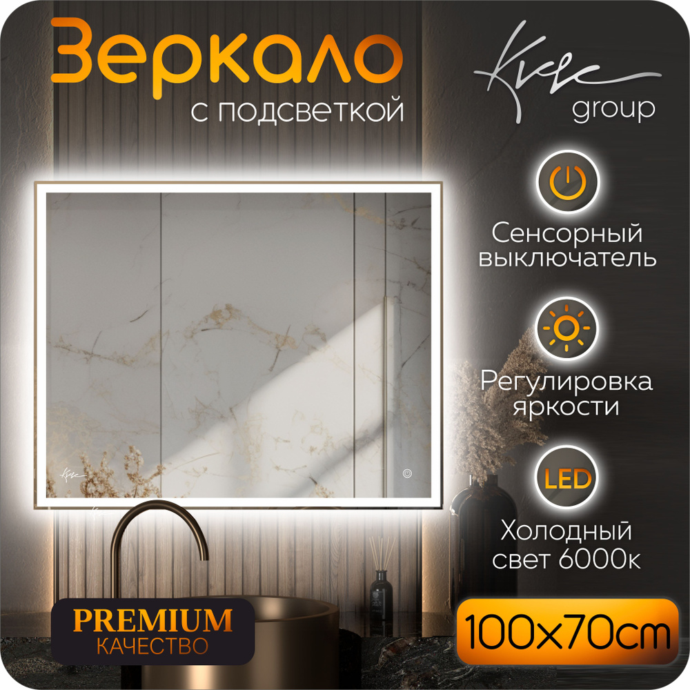 KVVgroup Зеркало Neapol 100*70 см в ванную с фронтальной LED-подсветкой  (настенное для ванной, влагостойкое с сенсорным управлением, интерьерное,  ...