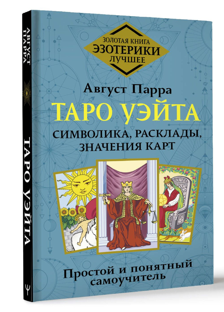 Таро Уэйта. Символика, расклады, значения карт. Простой и понятный ...