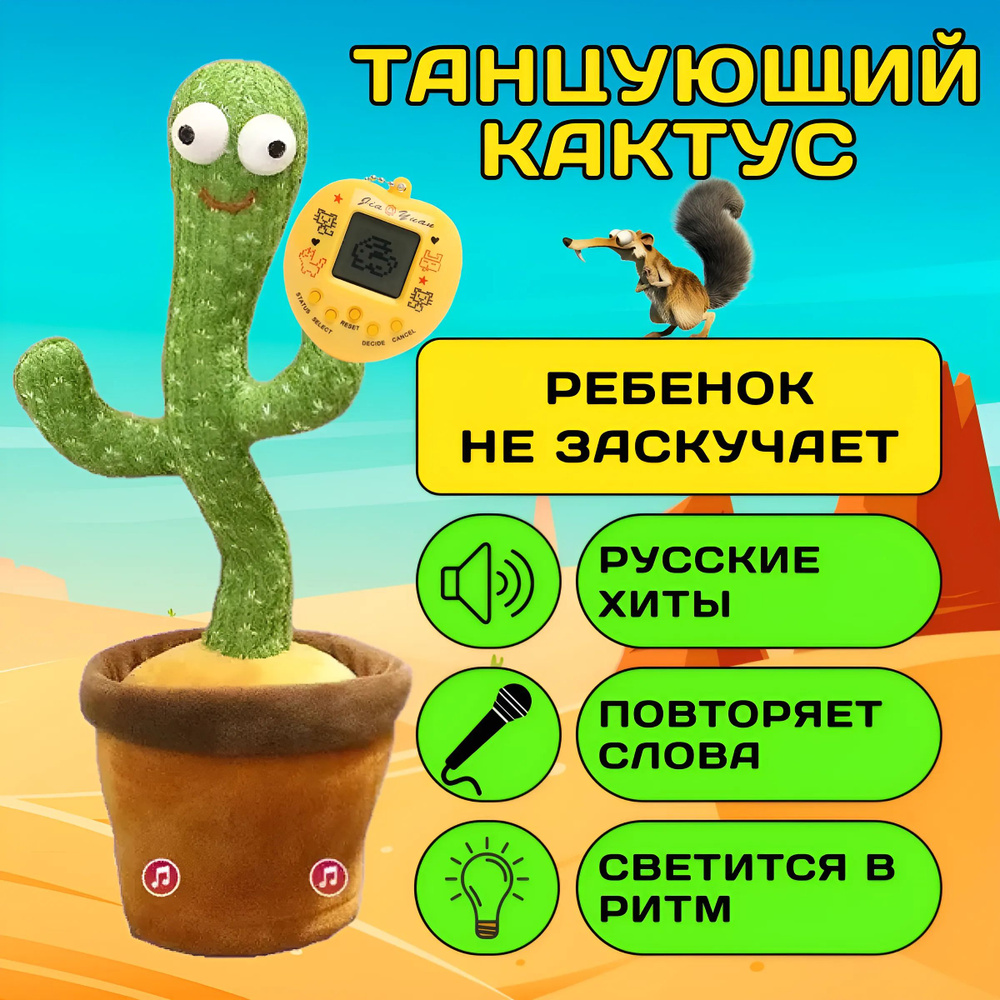 Танцующий кактус / Интерактивная Плюшевая Игрушка Повторюшка / Электронный  питомец для мальчиков и девочек Тамагочи