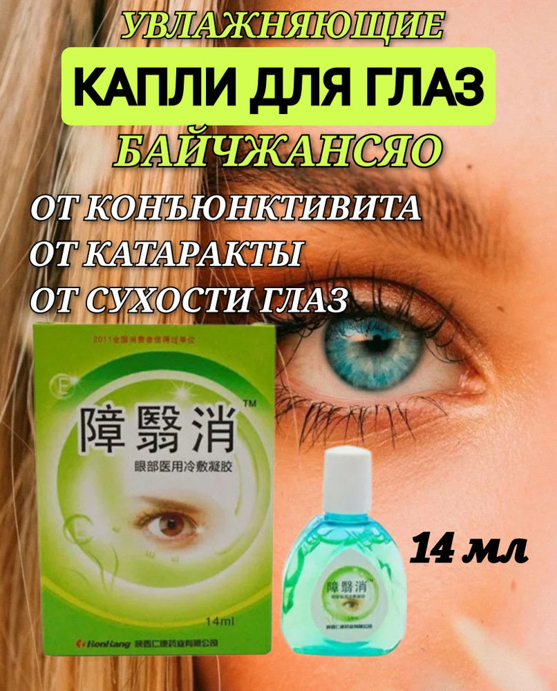 Капли для глаз Байчжансяо увлажняющие от конъюнктивита, катаракты, 14 ...