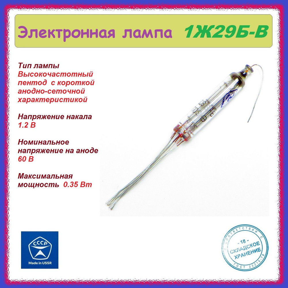 Электронная лампа 1Ж29Б-В (миниатюрный высокочастотный пентод ...