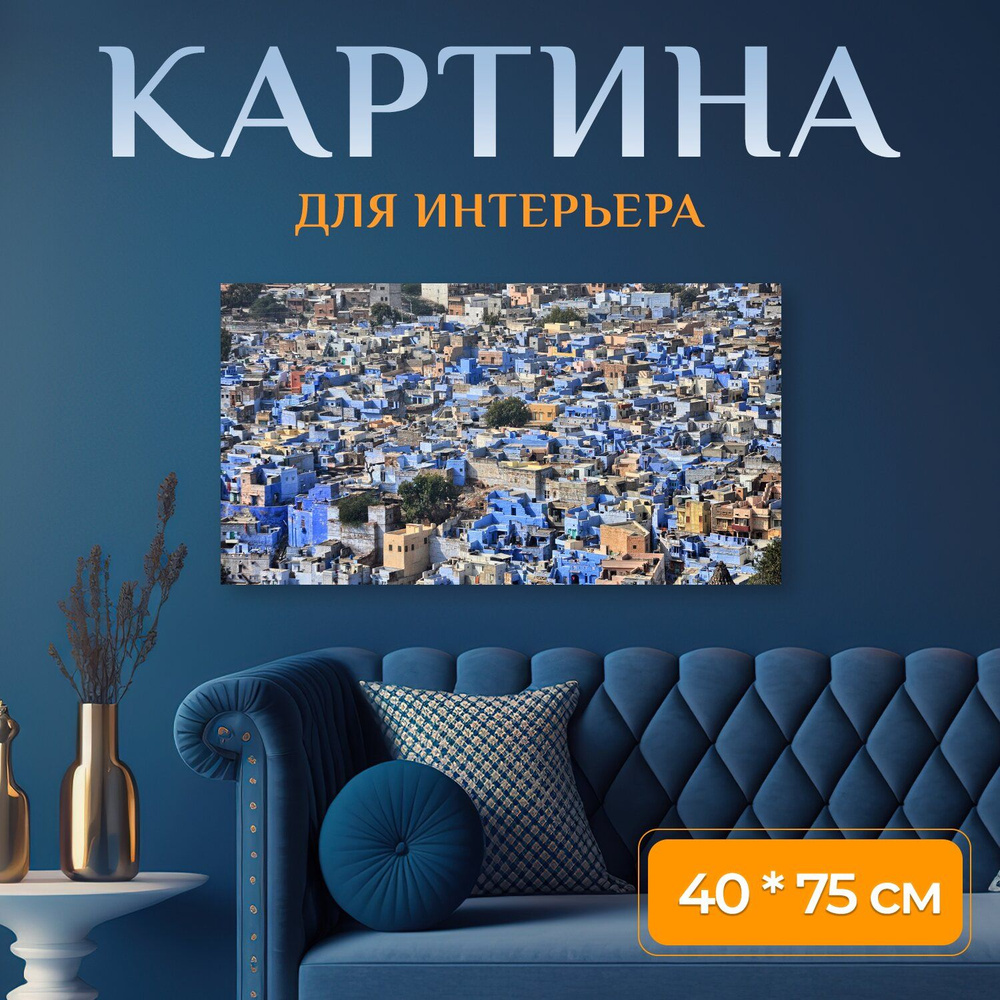 LotsPrints Картина "Город, синий город, дзодхпур 66", 75  х 40 см #1