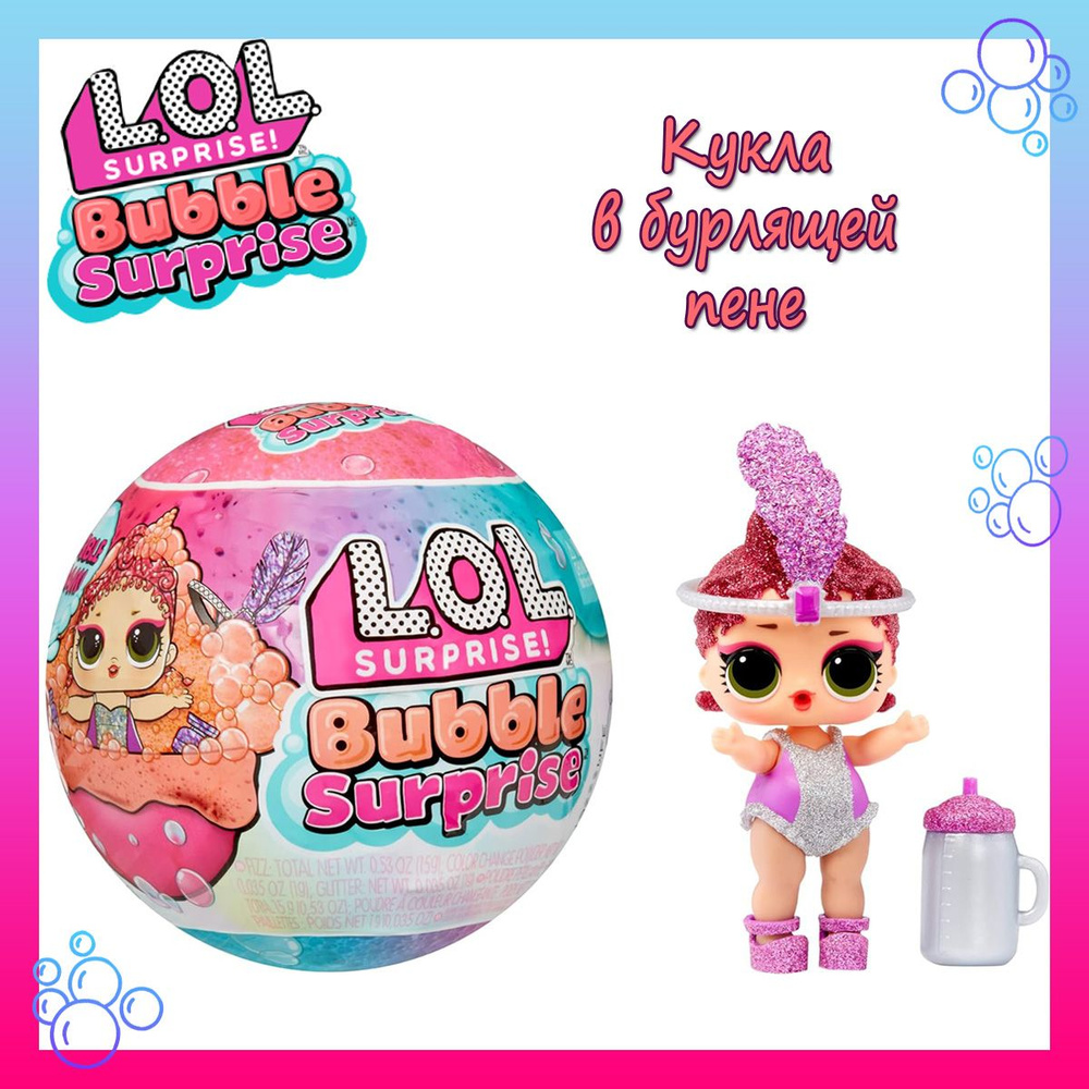 LOL Surprise! Кукла в шаре Bubble Surprise ЛОЛ Сюрпрайз Серия 1 ...