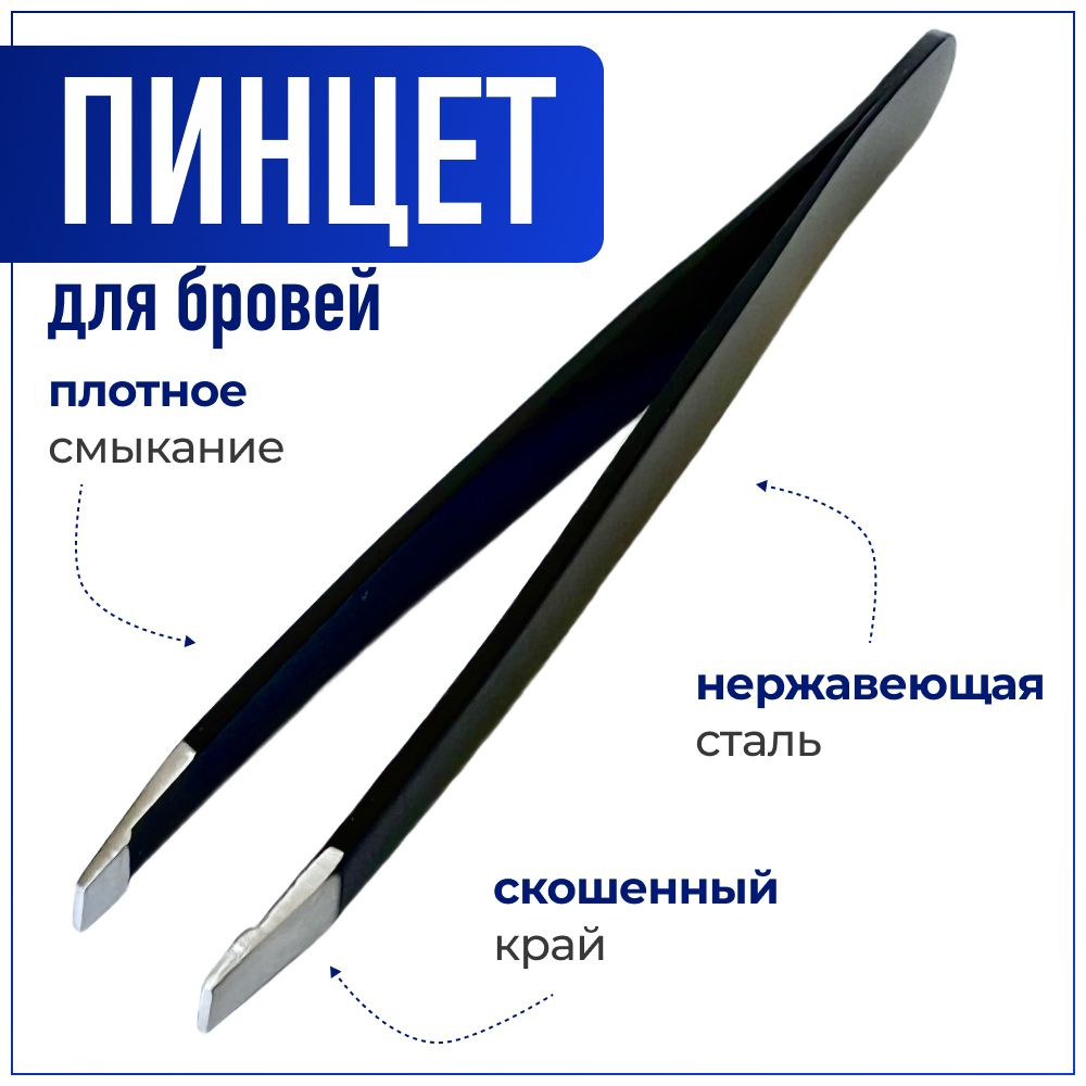 Пинцет для бровей профессиональный щипчики - купить с доставкой по ...