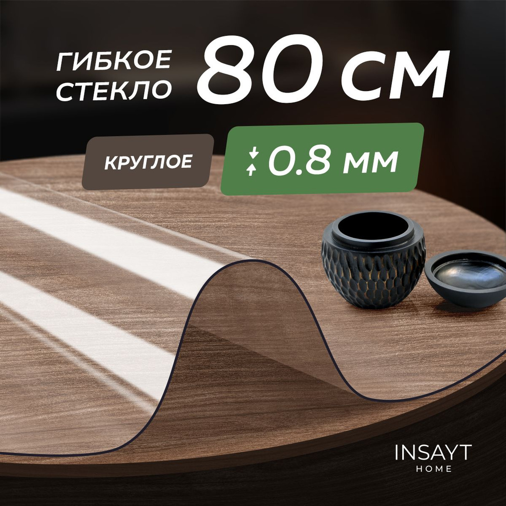 Гибкое стекло на стол скатерть силиконовая круглая 80 см, прозрачная  #1