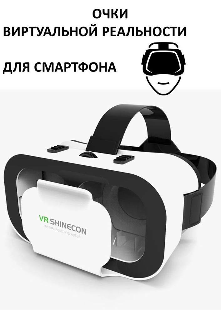 Очки виртуальной реальности SHINECON #1