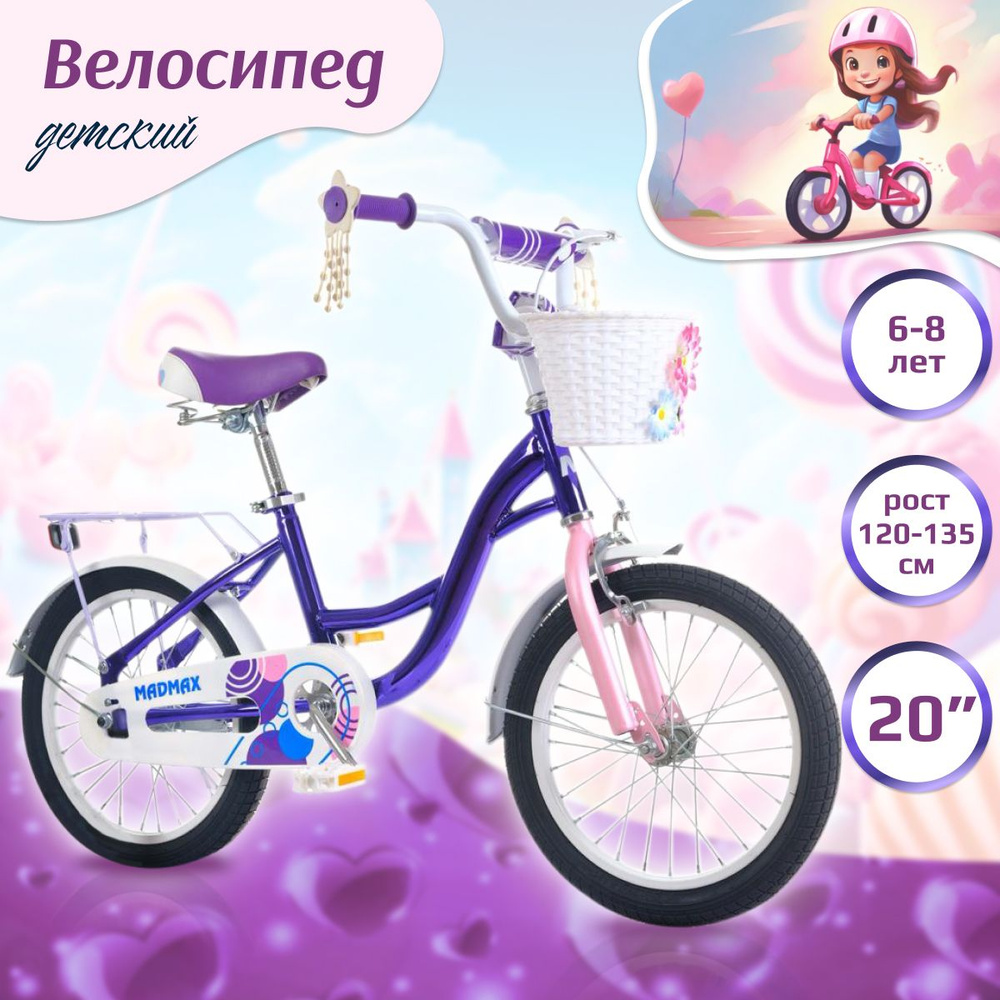 Велосипед двухколесный детский MADMAX 20" дюймов фиолетовый для девочки, на рост 120-135, 6-8 лет,2024 #1