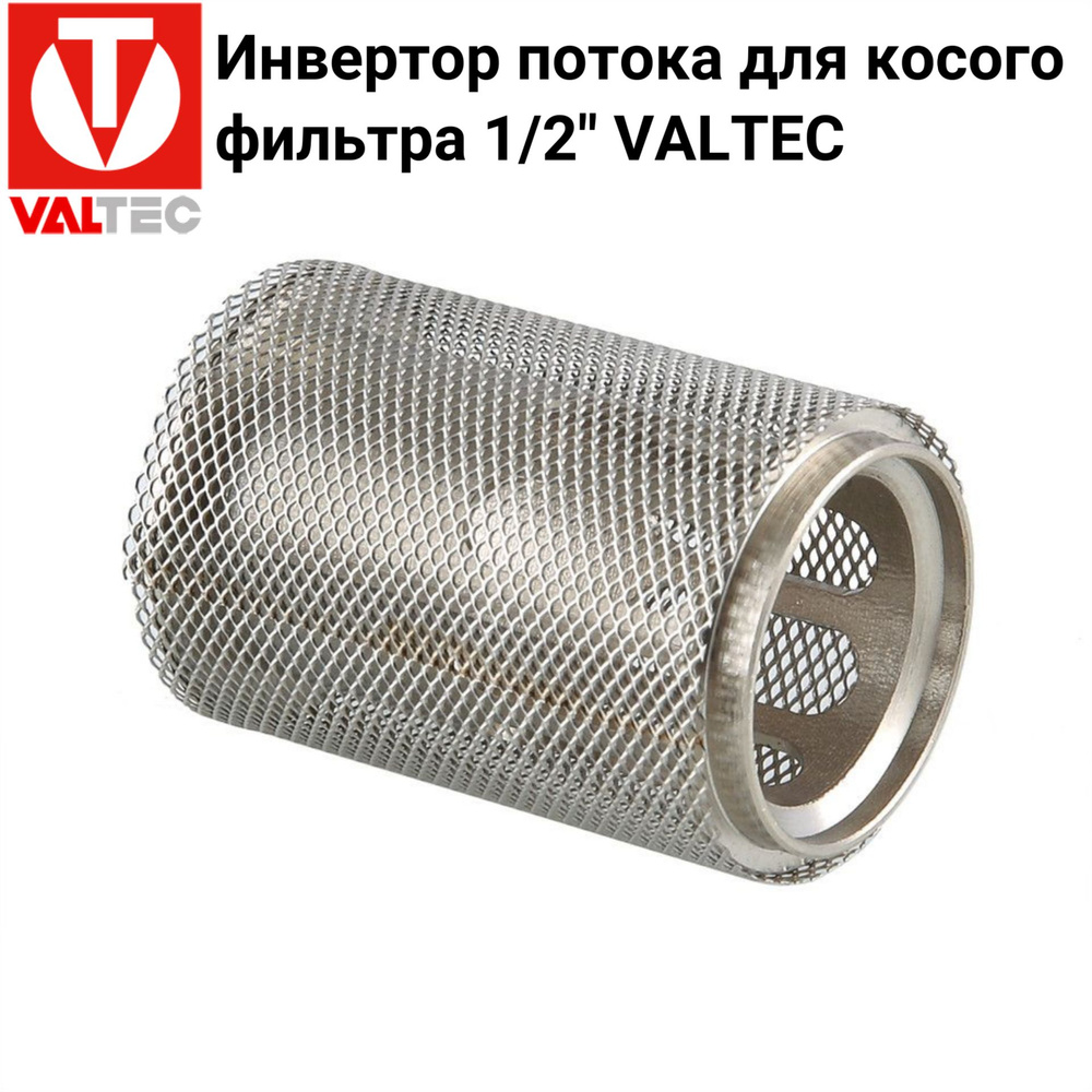 Инвертор потока для косого фильтра 1/2" VALTEC / Фильтроэлемент сетчатого грязевика - преобразователь #1