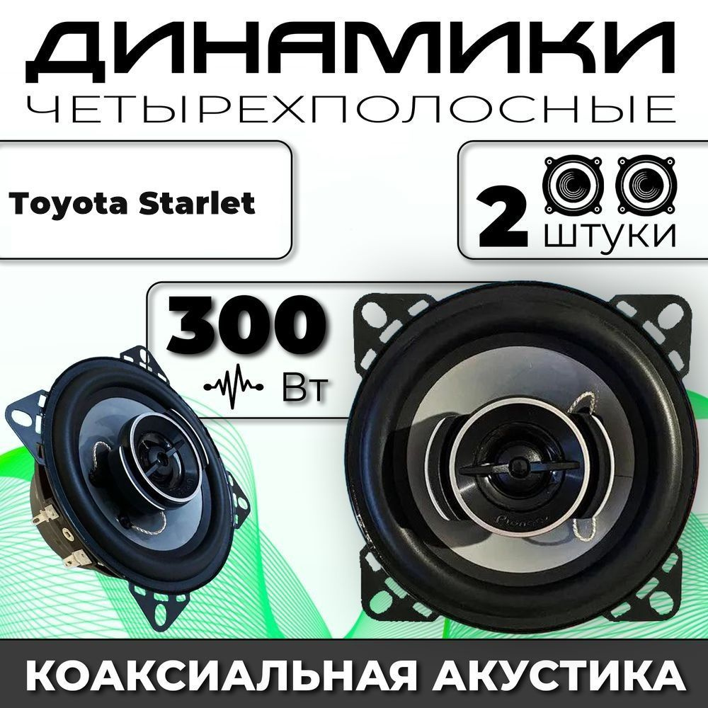 Динамики автомобильные для Toyota Starlet (Тойота Старлет) / 2 динамика по  300 вт коаксиальная акустика 2х полосная твитер 30мм / Круглые колонки для  автомобиля 10 см (4 дюйма) - купить по выгодной