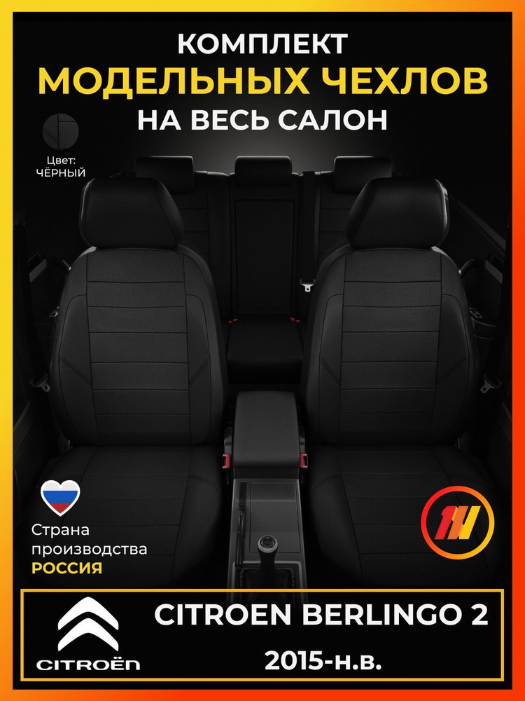 Чехлы на сиденья для Ситроен Берлинго 2 (Citroen Berlingo 2) с 2015-н.в.  #1