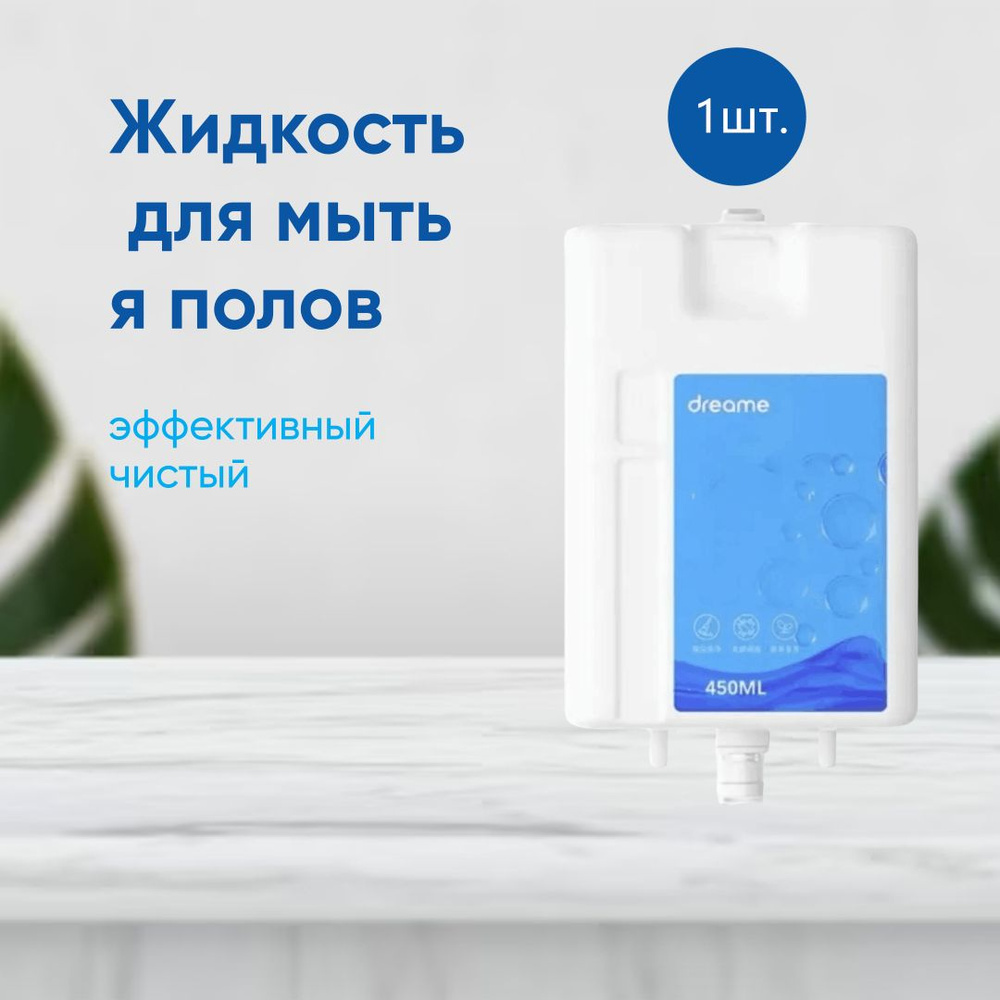 1шт. Не пенящееся моющее средство для робота-пылесоса Dreame Bot X10 ...