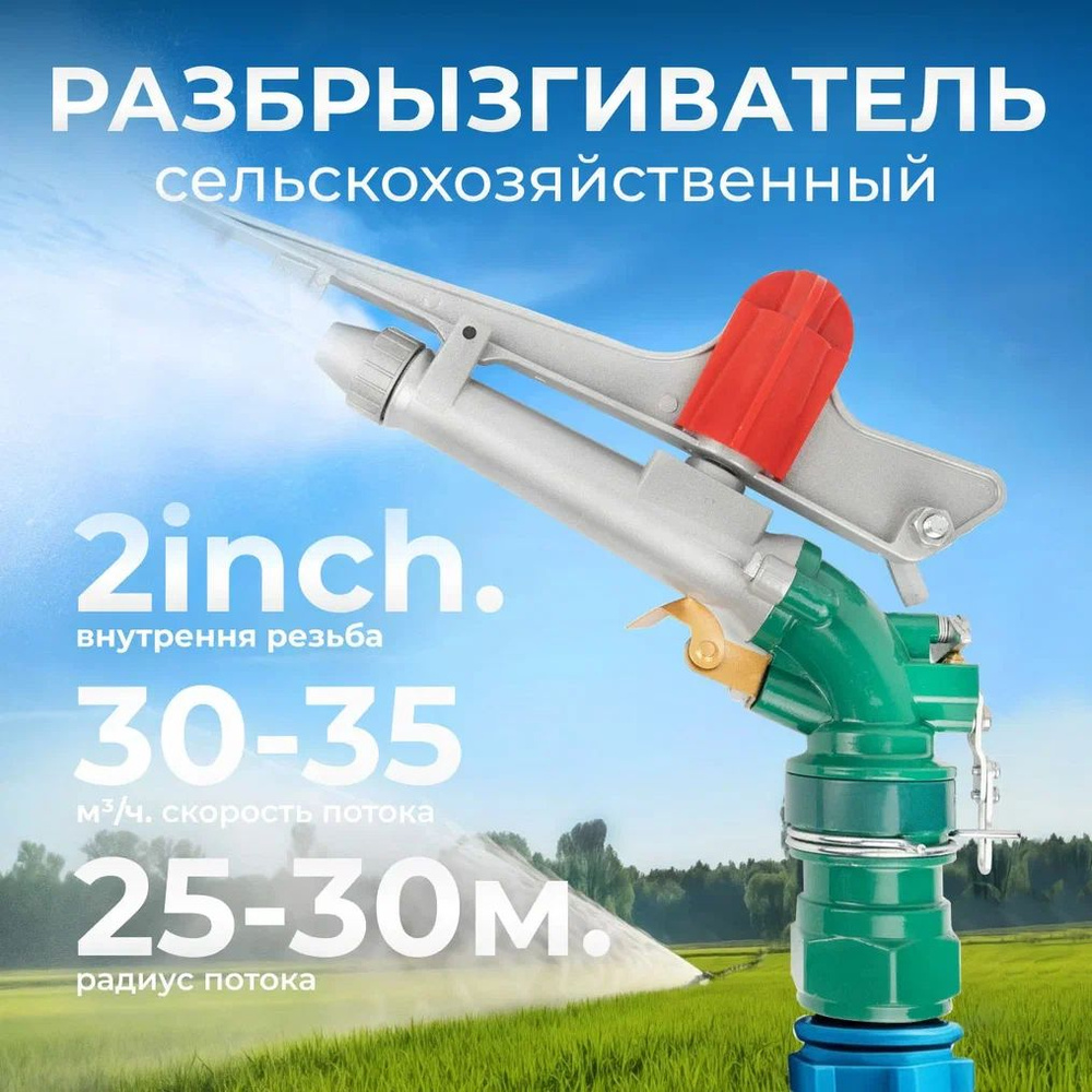 Спринклер для полива 50,8мм / 2 inch, Дожеватель для полива,  Разбрызгиватель/дождеватель, - купить по выгодной цене в интернет-магазине  OZON.ru (1394650932)