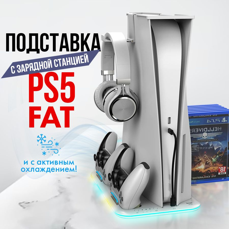 Зарядная док станция для PlayStation 5 FAT c охлаждением