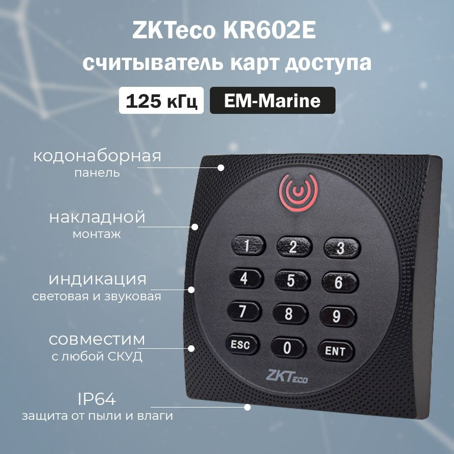 ZKTeco KR602E - накладной уличный считыватель карт доступа EM-Marine (125 кГц) с клавиатурой  #1