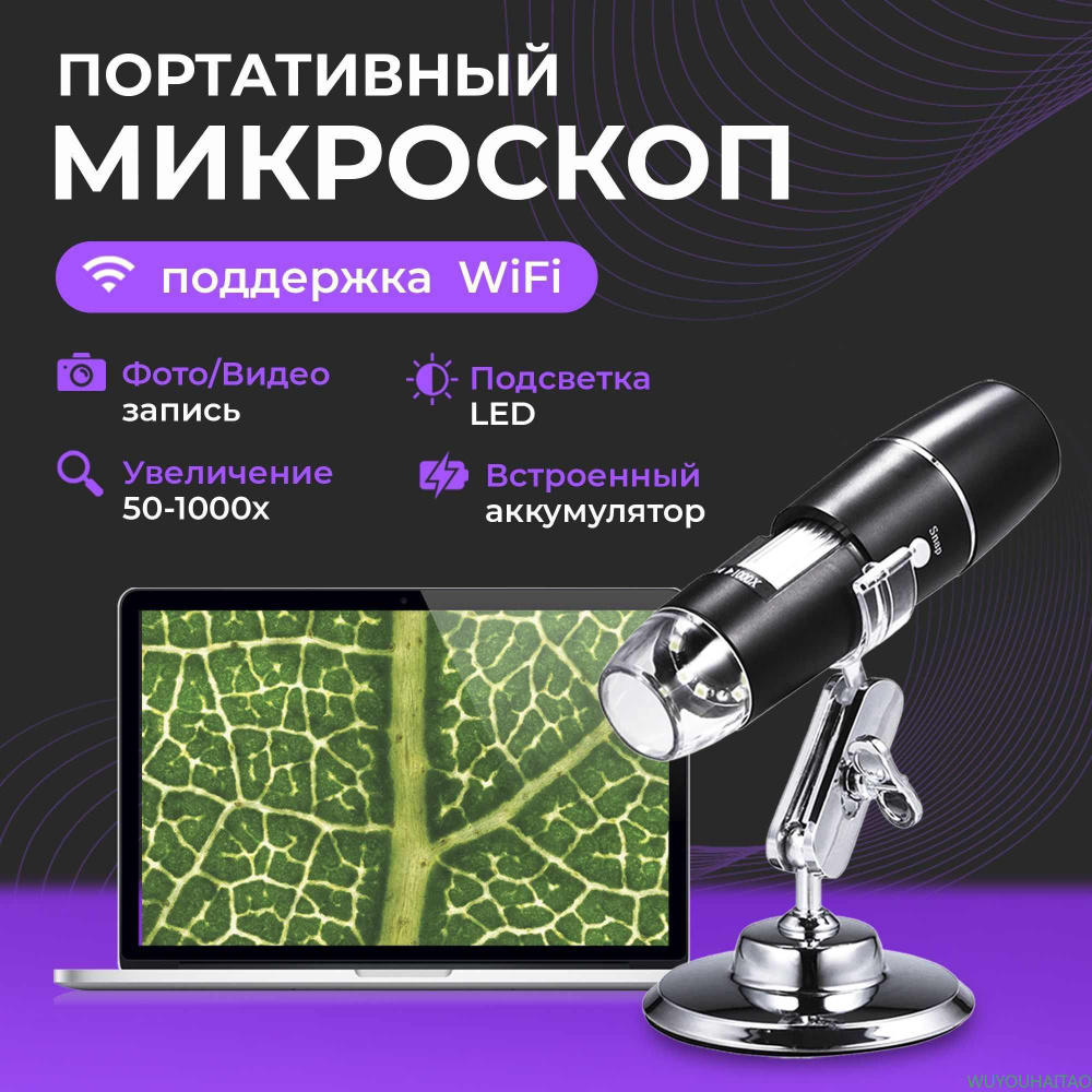 Микроскоп цифровой электронный карманный с WiFi1600x увеличение  #1