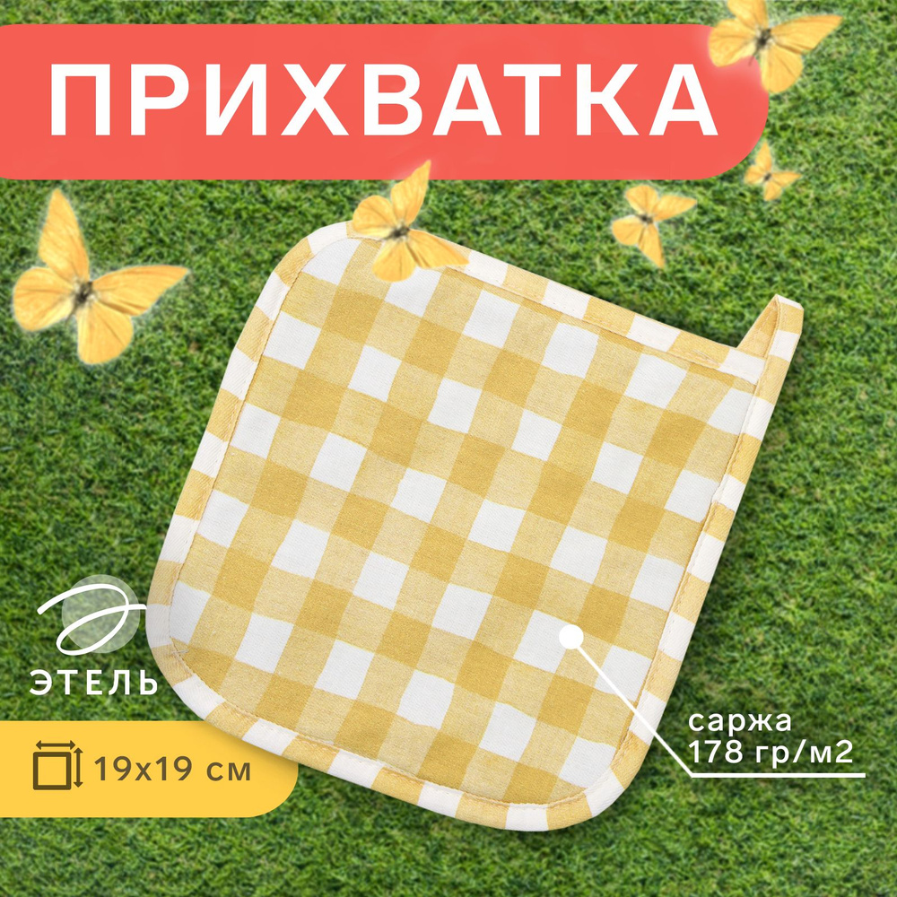 Прихватка Этель Sunbeam 19х19 см, 100% хл, саржа 178 г/м2 #1