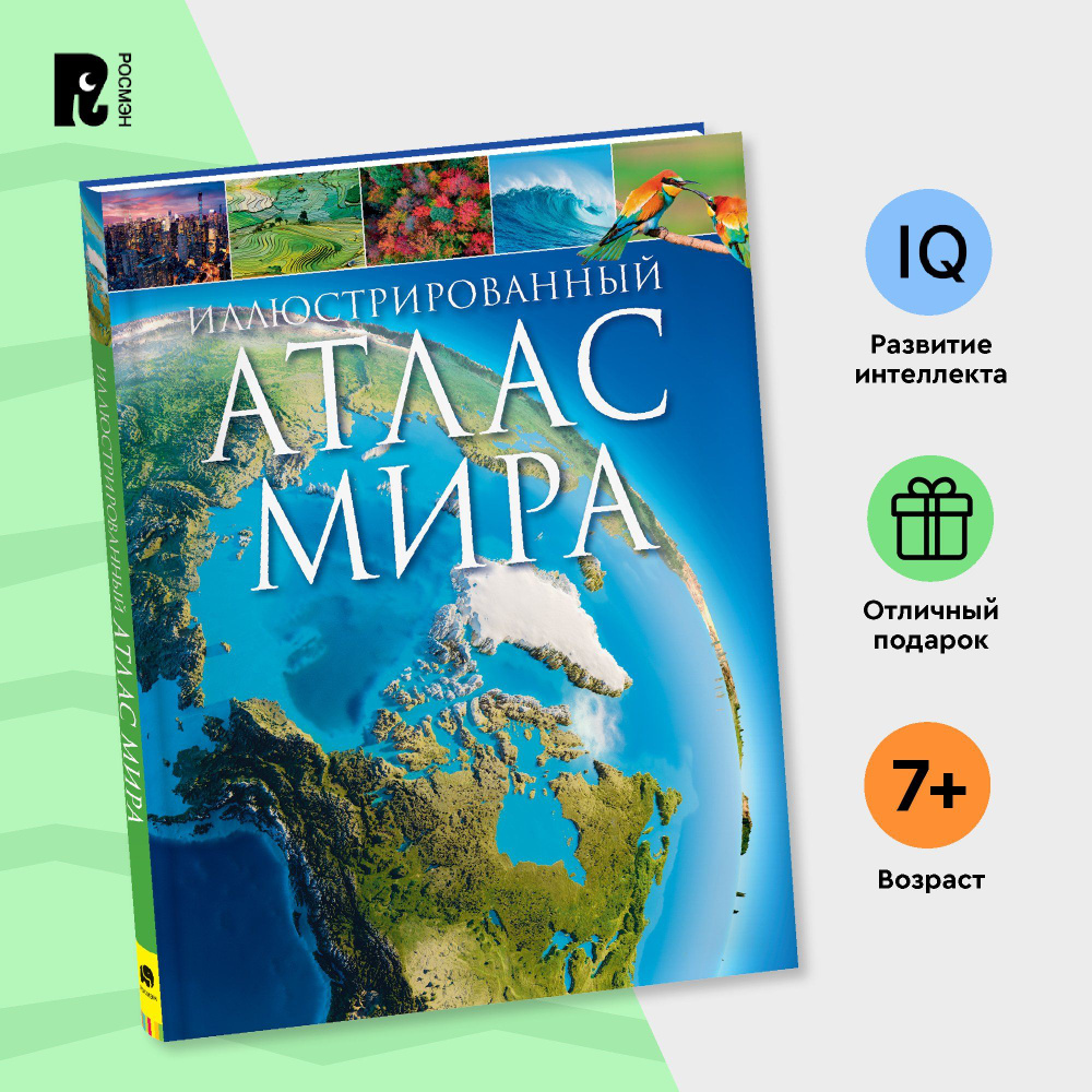 Иллюстрированный атлас мира. Энциклопедия для детей от 7 лет Подарочное  издание | Мартин Клаудия