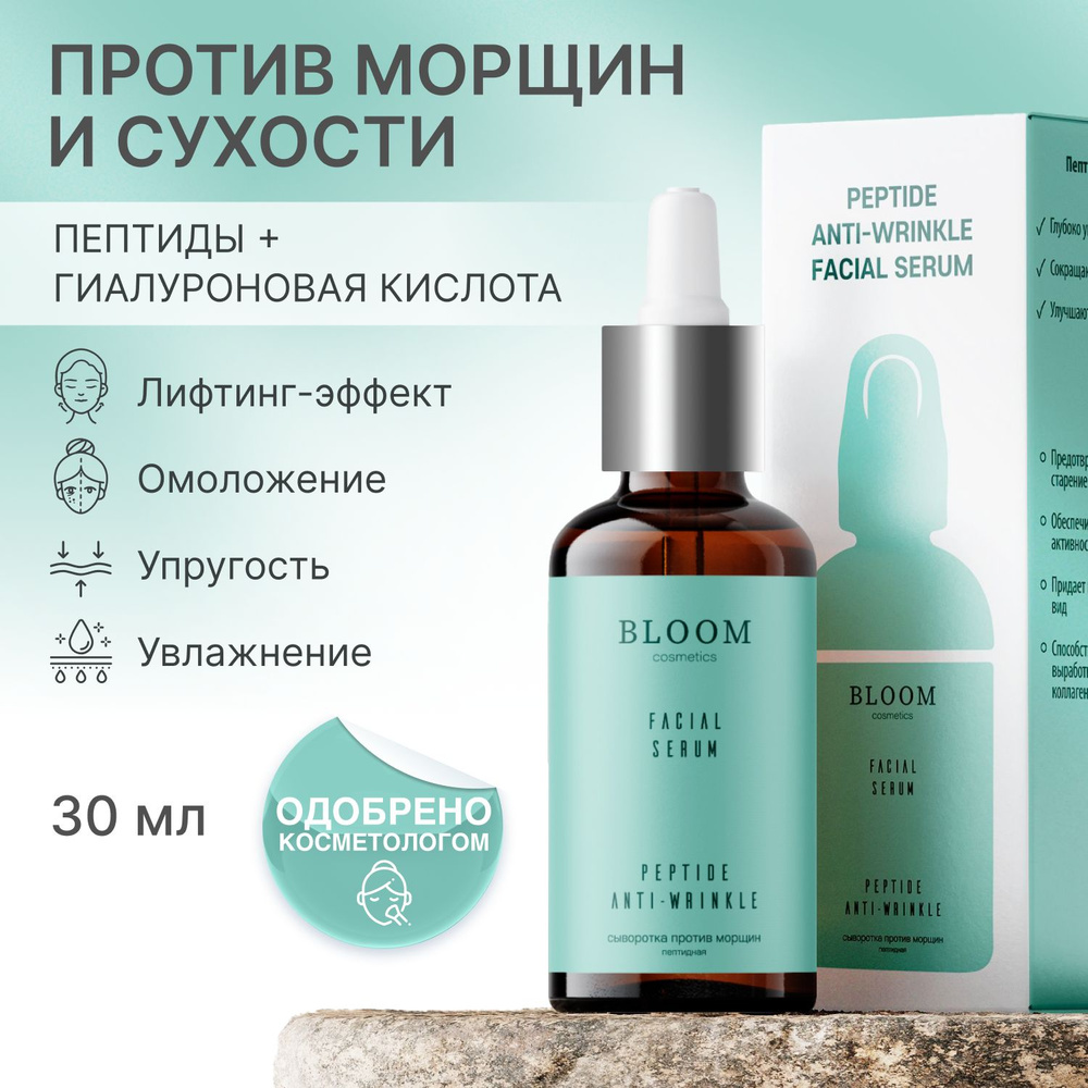 BLOOM Cosmetics омолаживающая cыворотка для лица, антивозрастная, увлажняющая, против морщин c Пептидами #1