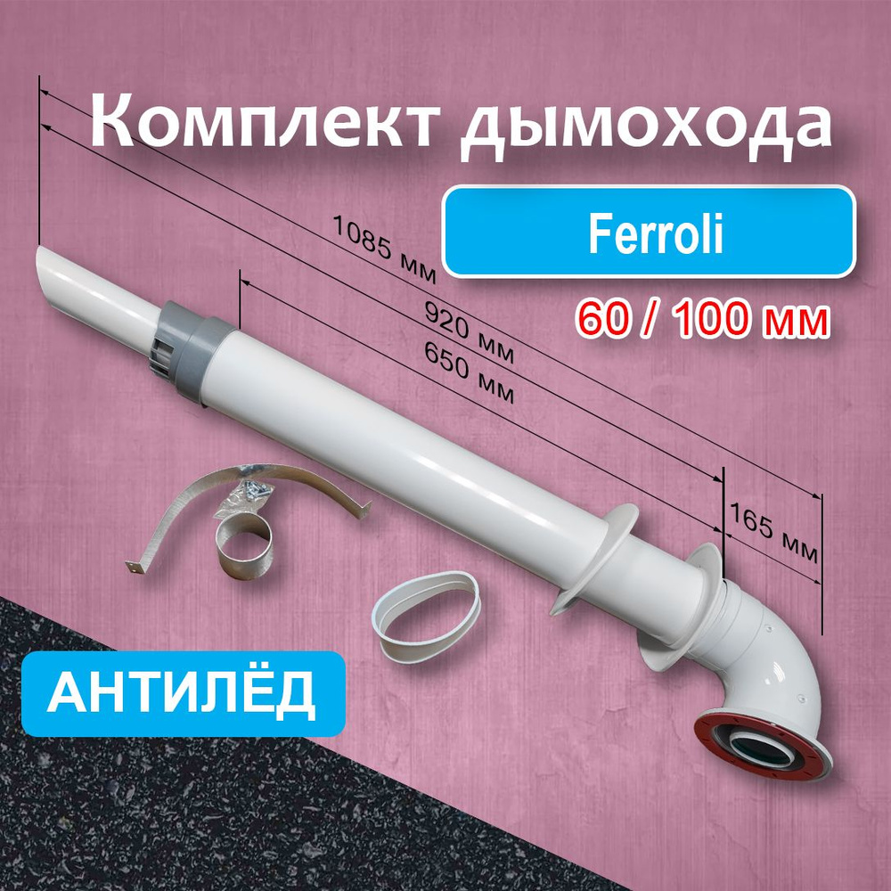 Комплект коаксиального дымохода 60/100 мм для котлов FERROLI Антилед CAMINO, для газовых настенных котлов, #1