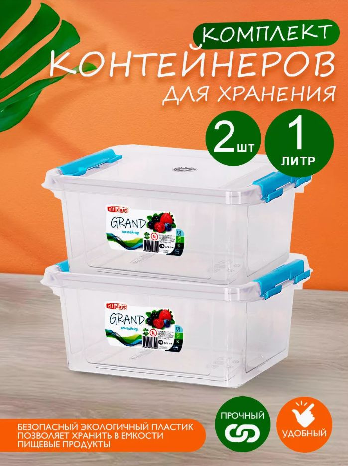 Комплект 2 шт пластиковых контейнеров Elfplast "Grand" 546 прямоугольные 1 л, универсальные для хранения, #1