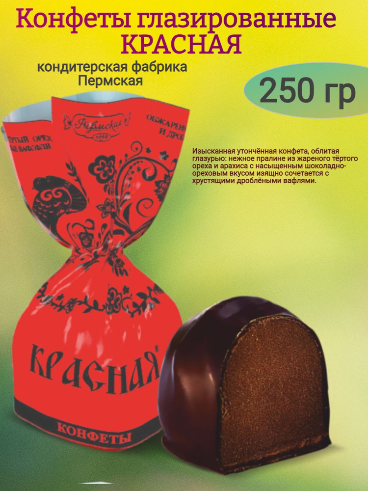 Конфеты "КРАСНАЯ", ореховый вкус 250 гр #1