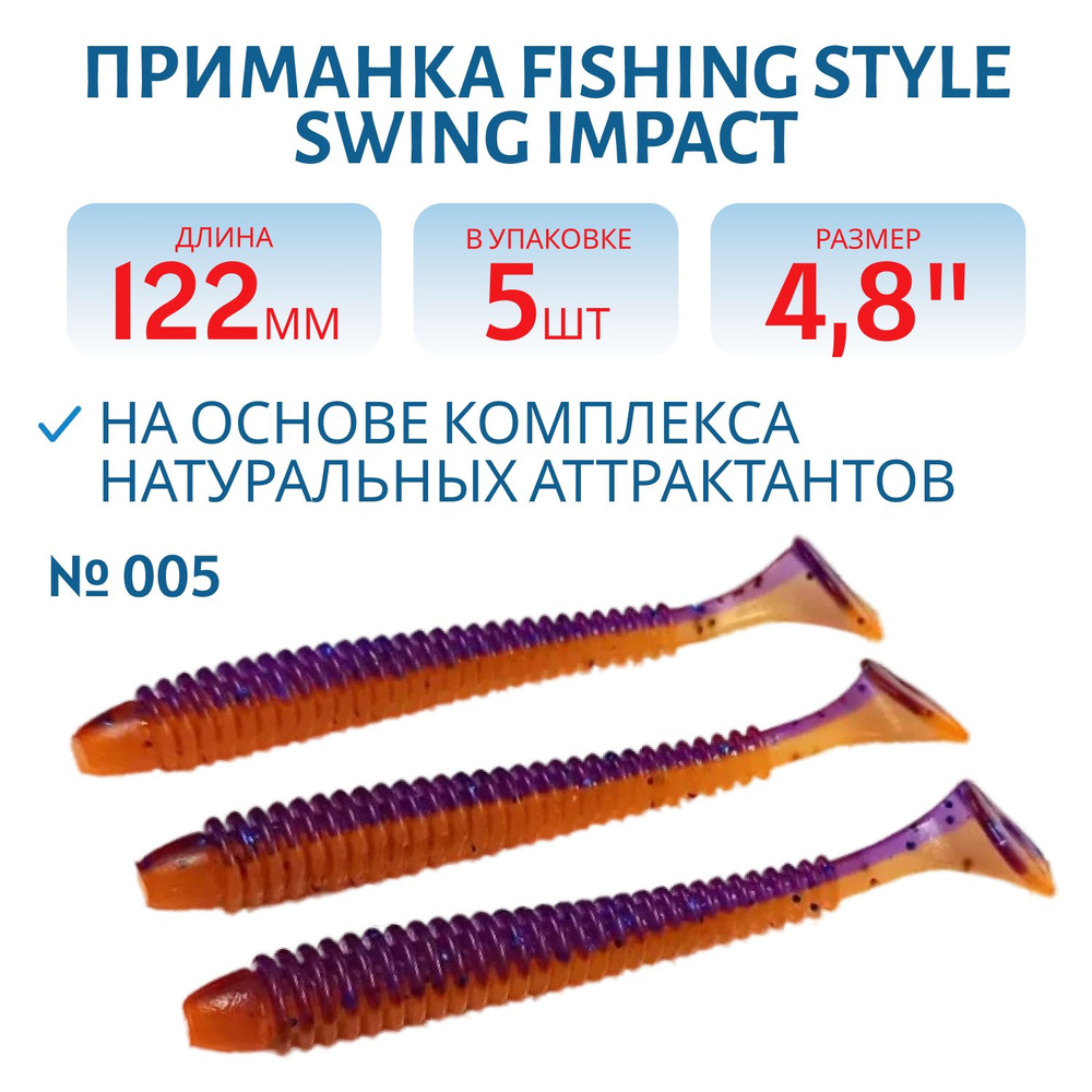 Силиконовая приманка Fishing Style SWING IMPACT 4,8" 122 мм цвет #005 Maracuja в упаковке 5 шт  #1