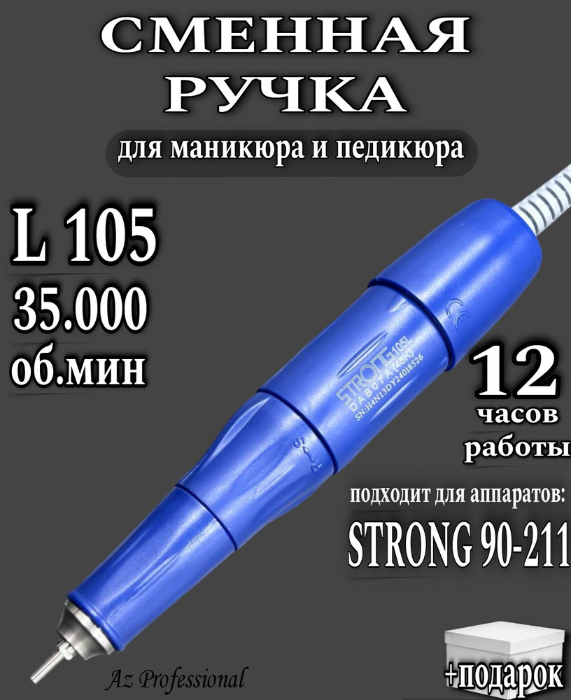 Сменная ручка 105L для маникюрного аппарата Strong 210