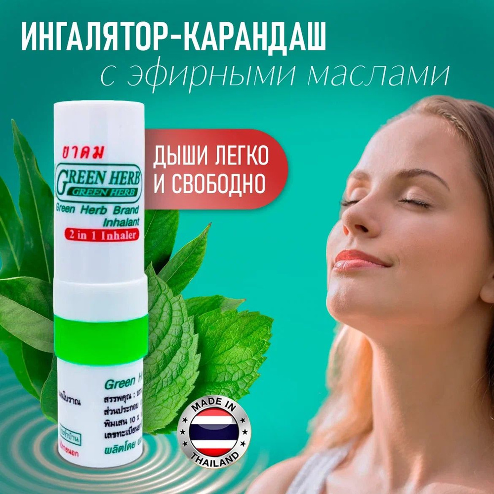 Тайский травяной мини-ингалятор карандаш Green Herb 1 штука #1