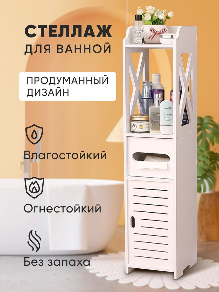 Munch&Moon Шкаф-пенал для ванной, Стеллаж в ванную комнату, 18х20х80 см ...