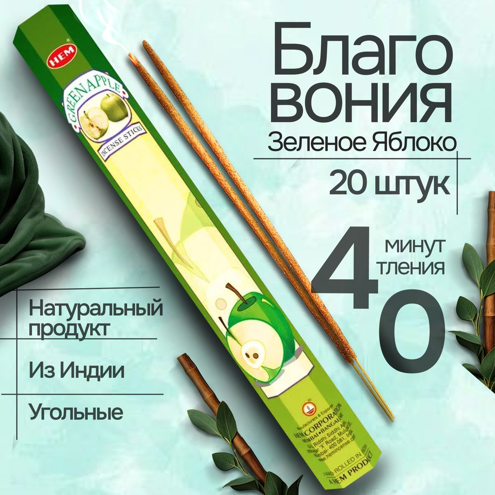 Благовония палочки HEM Зеленое Яблоко Green Apple, 20 шт #1