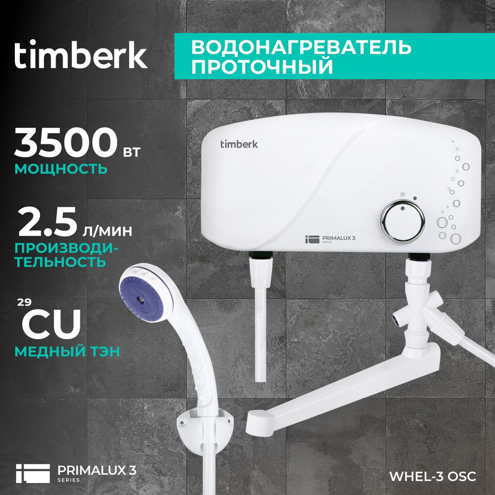 Водонагреватель проточный Timberk серия Primalux WHEL купить по выгодным  ценам в интернет-магазине OZON (469880766)