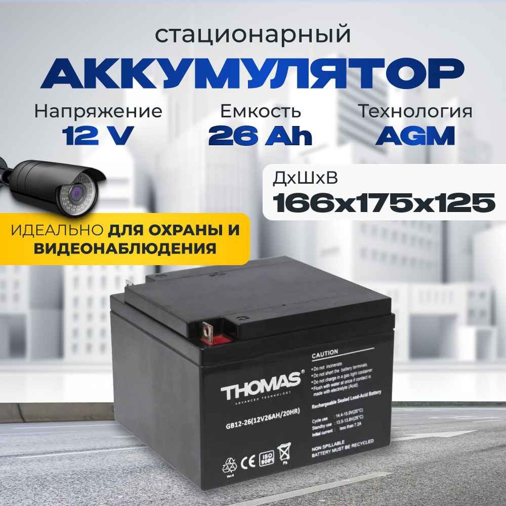 Аккумулятор для ибп 12v 26Ah Thomas M5/T4 акб для системы видеонаблюдения,  охранно-пожарной сигнализации, связи, эхолотов