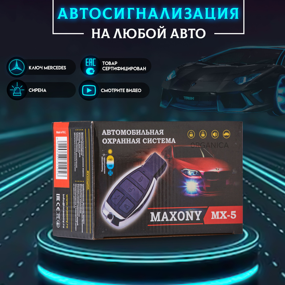 Автосигнализация Maxony 379MX5 купить по выгодной цене в интернет-магазине  OZON (614060794)