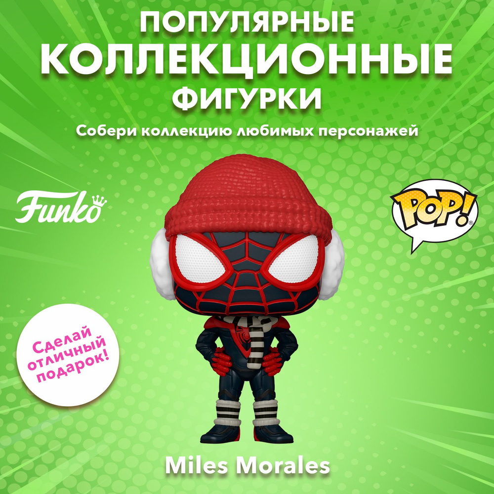 Фигурка Funko POP! Bobble Marvel Games Miles Morales Miles Morales (Winter  Suit) (Exc) (1294) 74722 - купить с доставкой по выгодным ценам в  интернет-магазине OZON (1522193836)