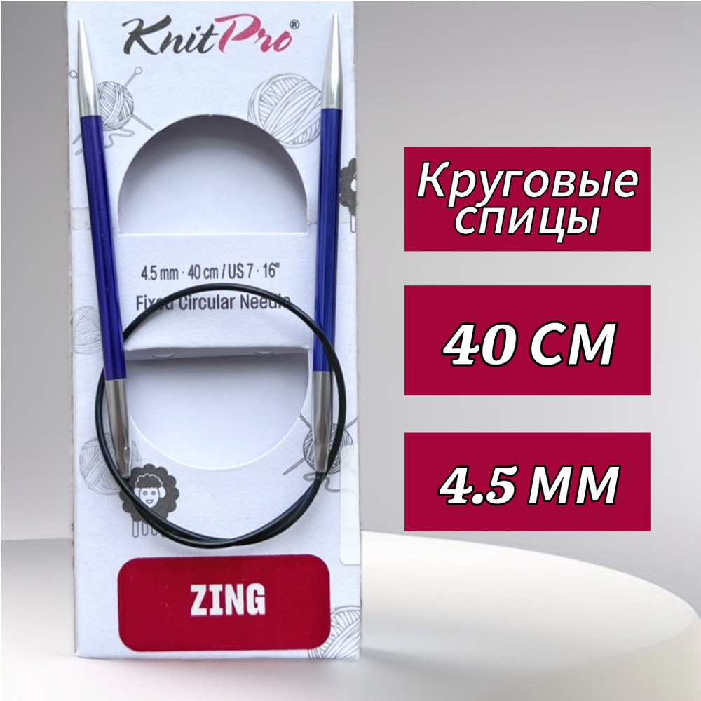 Спицы круговые KnitPro, Zing, 4,5мм/40см (47070) #1