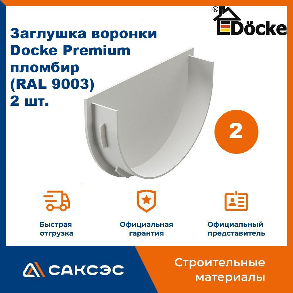 Заглушка воронки водосточной Docke Premium, пломбир (RAL 9003), 2 шт. / Заглушка желоба Деке Премиум #1