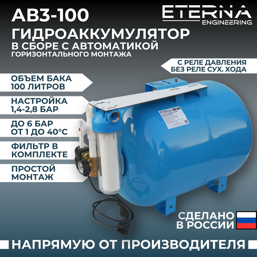 Гидроаккумулятор в сборе с автоматикой АвтоБак АВ3-100 (100 л, 1