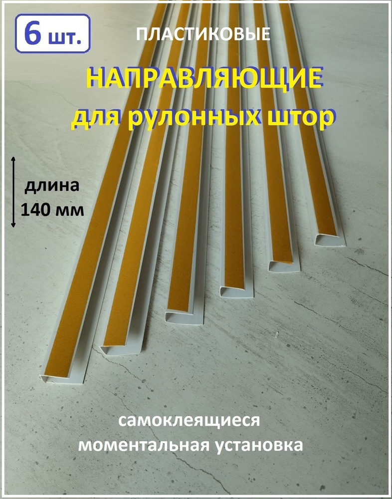 Направляющие для штор 6 шт. купить по низкой цене с доставкой в ...