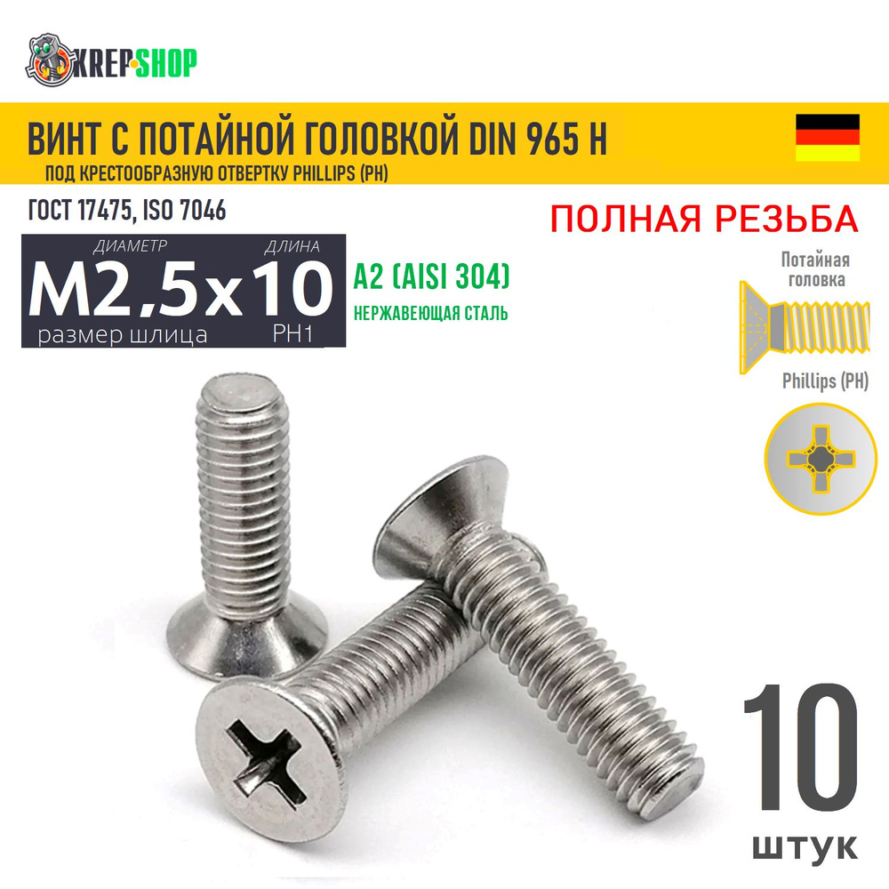 Винт потай M2,5х10(микрокрепеж) под крест нерж. А2 DIN 965 H, 10 шт  #1