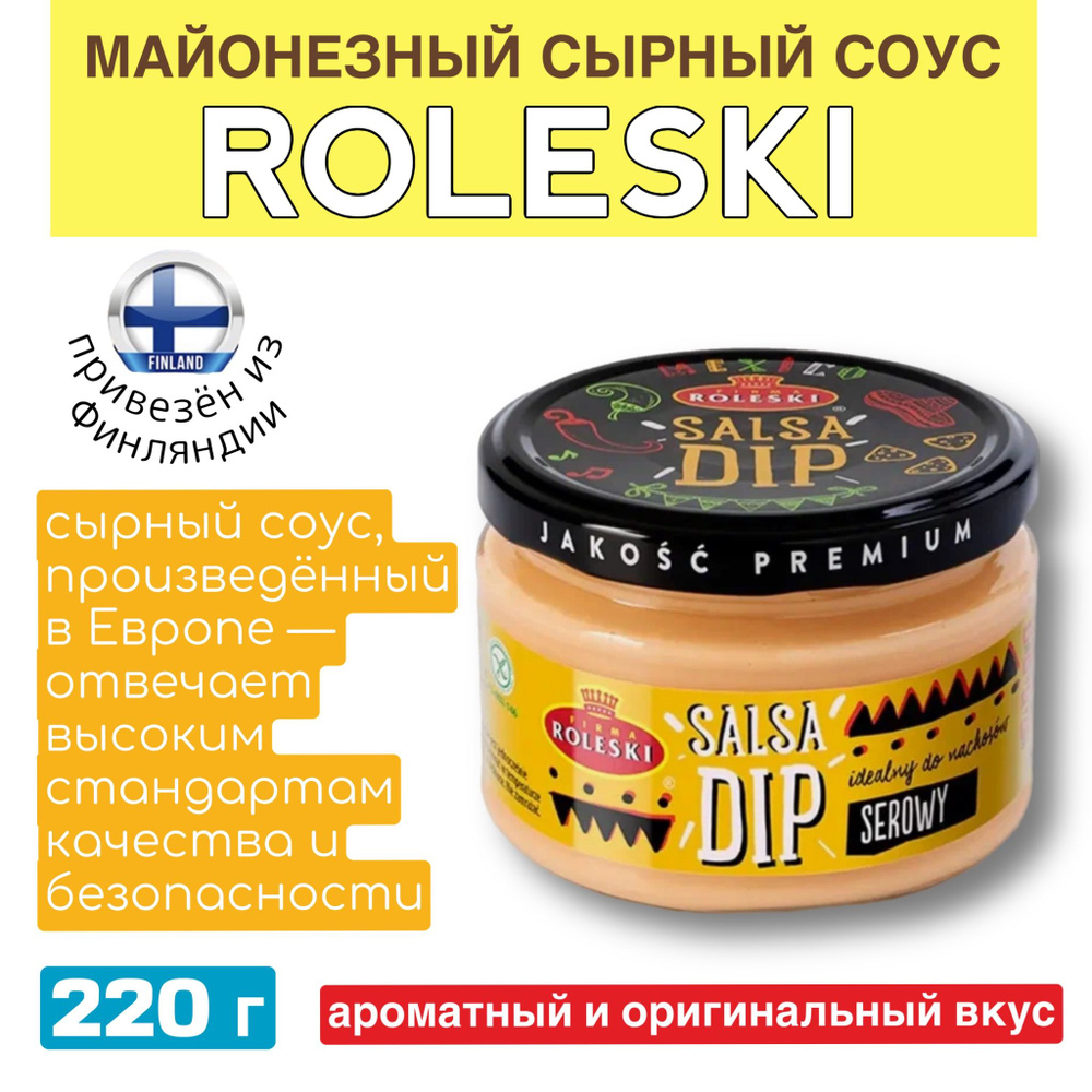 Соус сальса сырная Roleski Salsa Dip Roleski Serowy, 220 гр, сырный дип ...