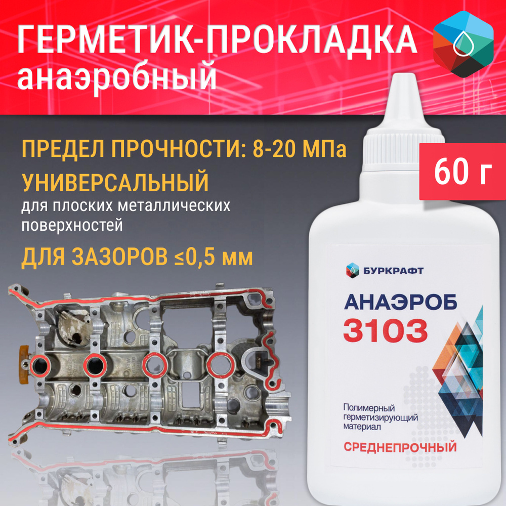 Формирователь прокладок анаэробный Анаэроб 3103, вал-втулочный фиксатор, 60  г