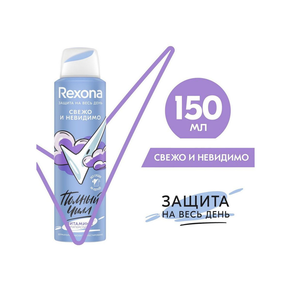 Rexona Дезодорант-антиперспирант аэрозоль для подростков Свежо и Невидимо с витамином Е, 150 мл - 1 шт #1