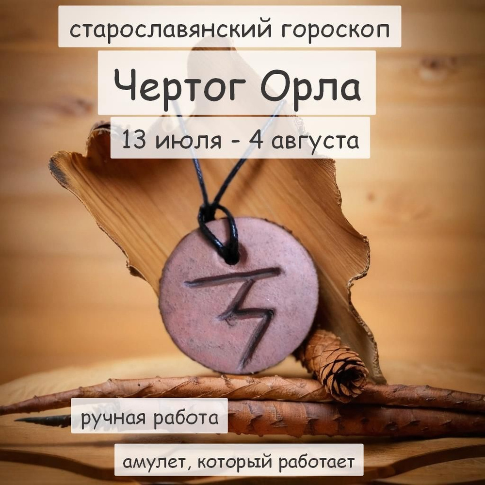 Оберег Чертог Орла по славянскому календарю, ручная работа - купить с  доставкой по выгодным ценам в интернет-магазине OZON (294001252)