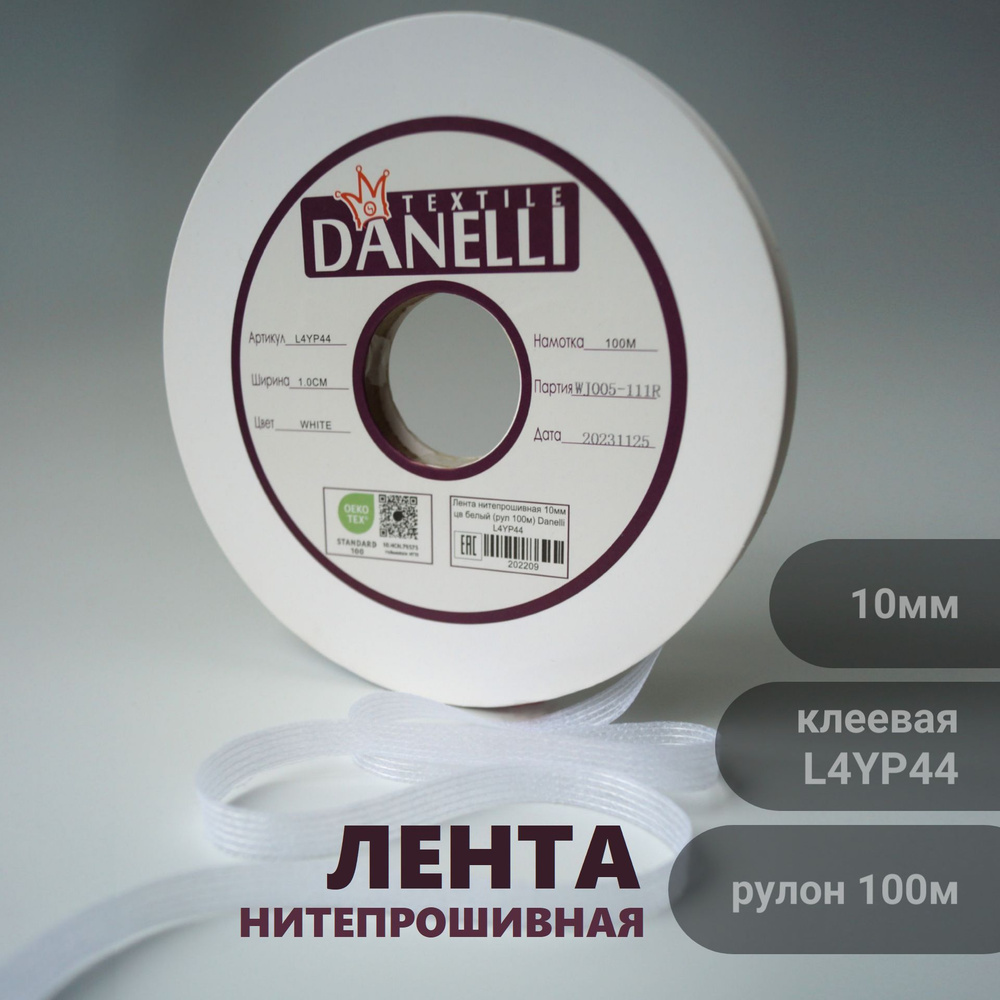 Лента нитепрошивная L4YP44 10мм цв белый (рул 100м) Danell #1